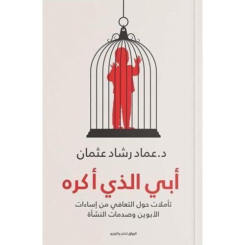 مجموعة كتب عماد رشاد عثمان | 4 كتب لفهم النفس والتعافي وتطوير الذات
