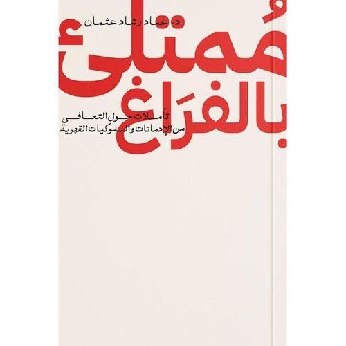 مجموعة كتب عماد رشاد عثمان | 4 كتب لفهم النفس والتعافي وتطوير الذات