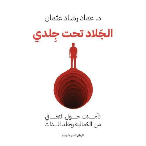 مجموعة كتب عماد رشاد عثمان | 4 كتب لفهم النفس والتعافي وتطوير الذات