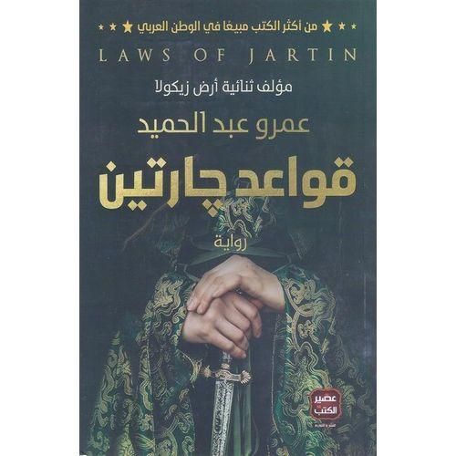 قواعد جارتين | عمرو عبد الحميد | رواية فانتازيا وغموض وتشويق