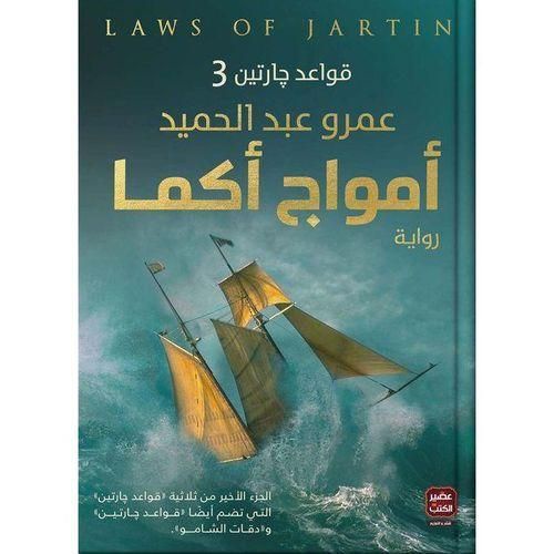 أمواج أكما | قواعد جارتين 3 | عمرو عبد الحميد | رواية فانتازيا وتشويق