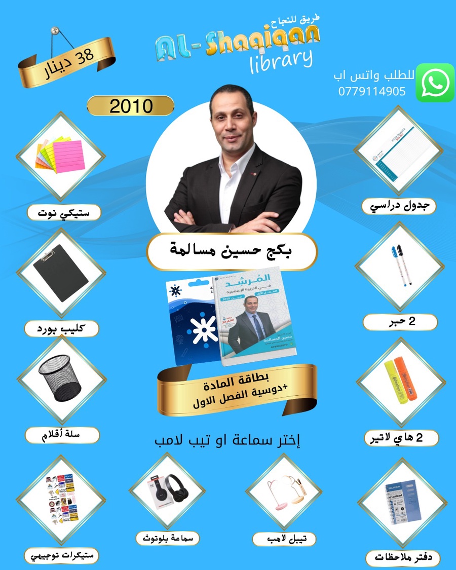 بكج بطاقة الاستاذ حسين مسالمة