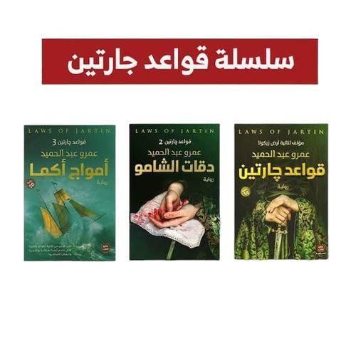 سلسلة قواعد جارتين كاملة | 3 أجزاء | عمرو عبد الحميد | فانتازيا وتشويق