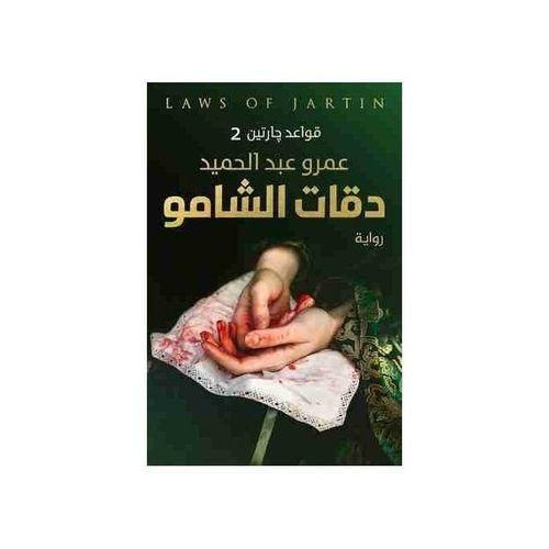 سلسلة قواعد جارتين كاملة | 3 أجزاء | عمرو عبد الحميد | فانتازيا وتشويق
