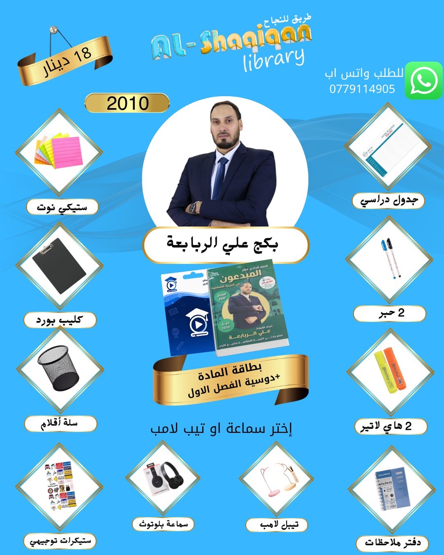 بكج بطاقة الاستاذ علي ربابعة