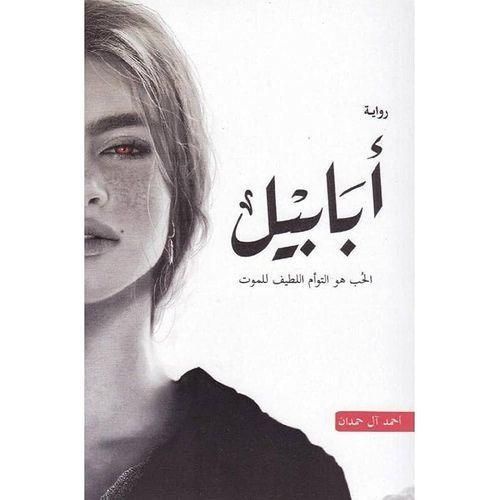 أبابيل | أحمد آل حمدان | رواية فانتازيا ورومانسية وتشويق
