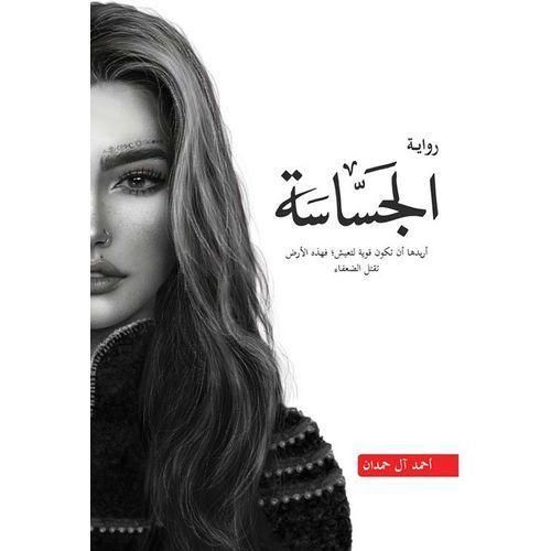 الجساسة | أحمد آل حمدان | رواية غموض وتشويق وفانتازيا