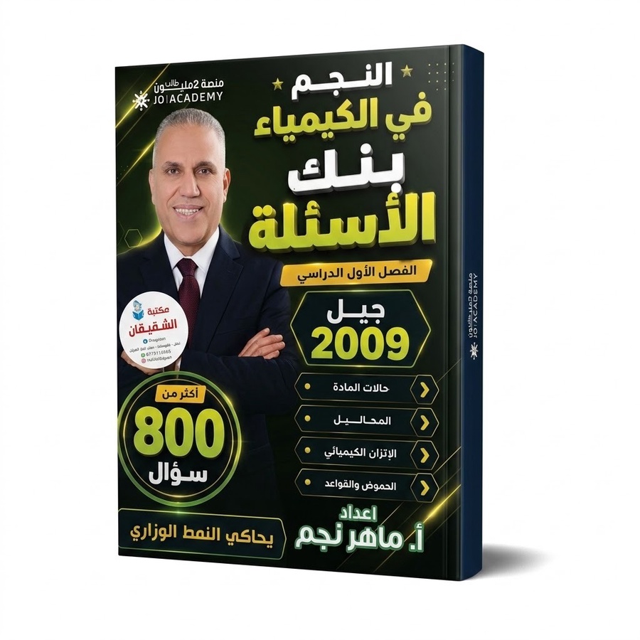 بنك اسئلة النجم في الكيمياء الفصل الاول