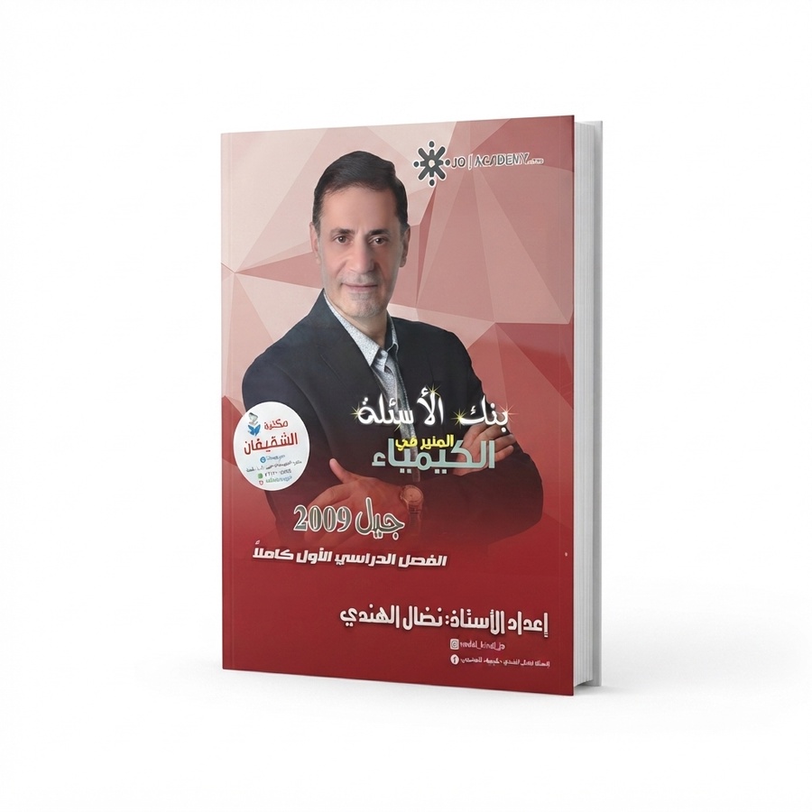 بنك اسئلة المنير في الكيمياء للاستاذ نضال الهندي