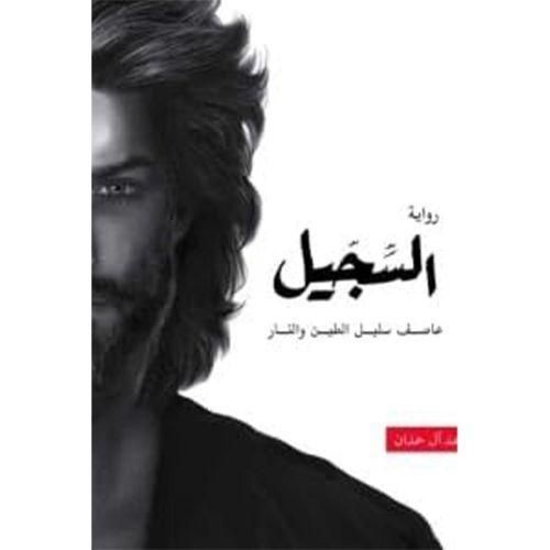 السجيل | أحمد آل حمدان | رواية فانتازيا وغموض وتشويق