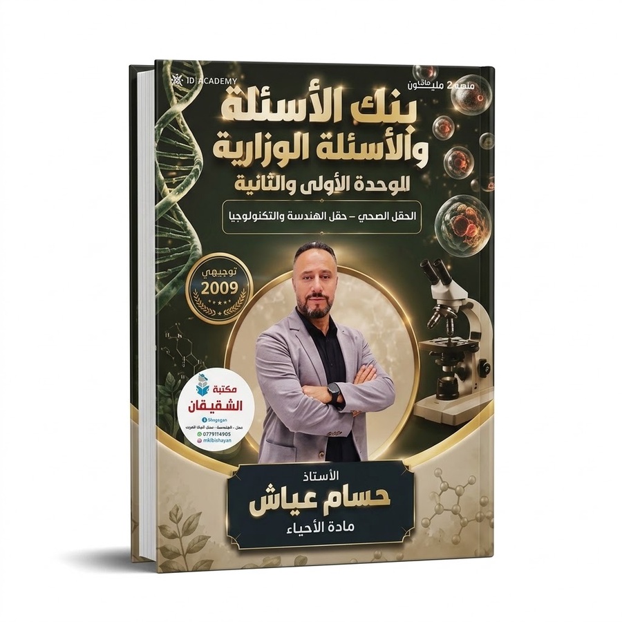 بنك اسئلة مادة الاحياء للاستاذ حسام عياش *مجاني مع دوسية المادة