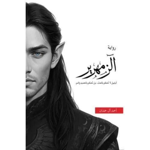 الزمهرير | أبابيل – الجزء قبل الأخير | أحمد آل حمدان | فانتازيا وتشويق