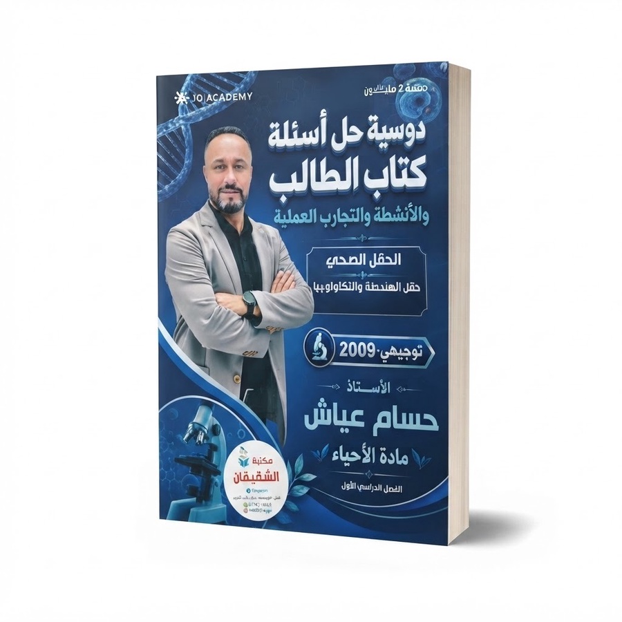 دوسية حل اسئلة كتاب الطالب للاستاذ حسام عياش