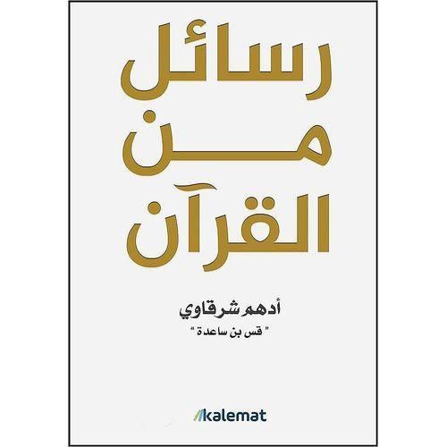 رسائل من القرآن | أدهم شرقاوي | تأملات إيمانية ونصوص ملهمة