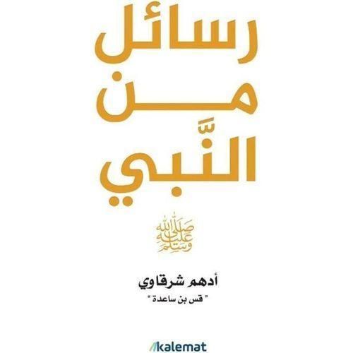 رسائل من النبي | أدهم شرقاوي | تأملات من السيرة والحديث