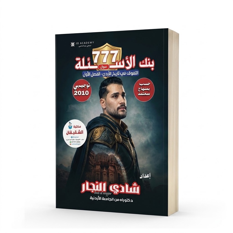 بنك اسئلة تاريخ الاردن للاستاذ شادي النجار الفصل الاول 