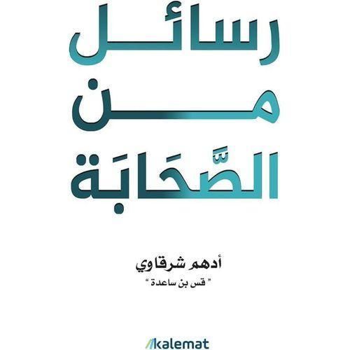 رسائل من الصحابة | أدهم شرقاوي | تأملات في سير الصحابة وقيمهم