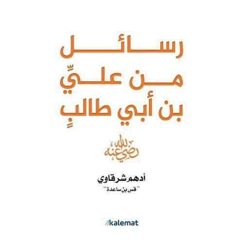 رسائل من علي بن أبي طالب | أدهم شرقاوي | تأملات وحِكم من سيرة الإمام علي