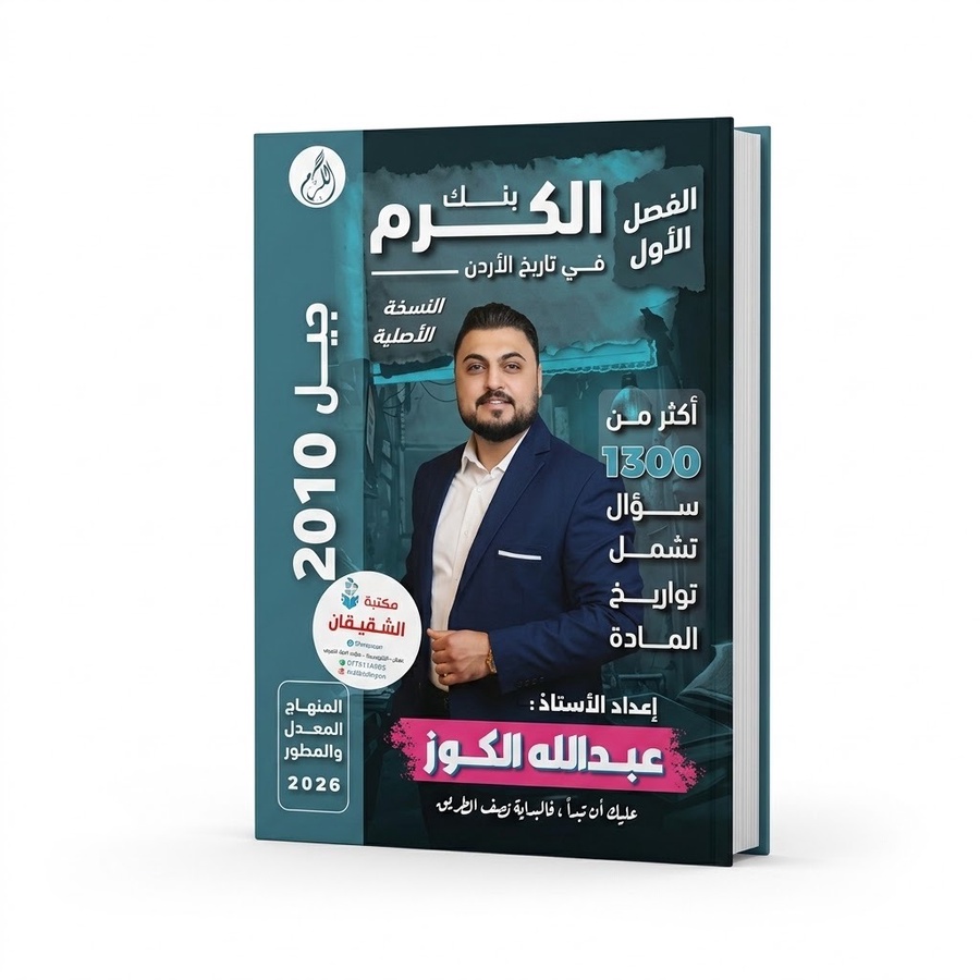 بنك اسئلة الكرم في تاريخ الاردن للاستاذ عبدالله الكوز