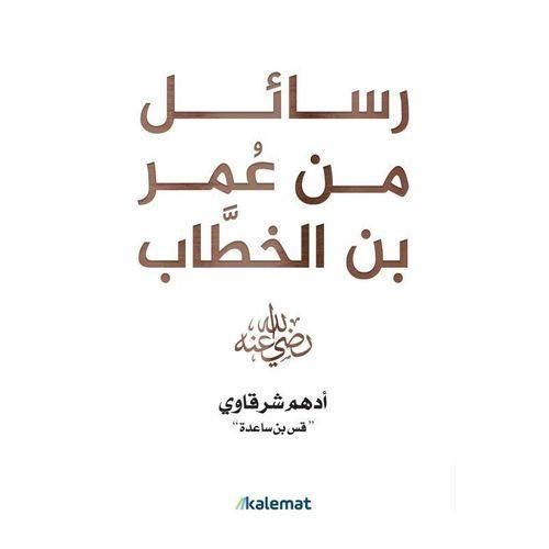 رسائل من عمر بن الخطاب | أدهم شرقاوي | تأملات وحِكم من سيرة الفاروق