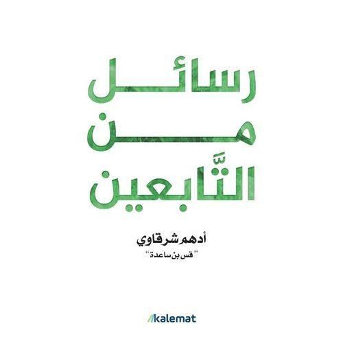 رسائل من التابعين | أدهم شرقاوي | تأملات وحِكم من سير التابعين