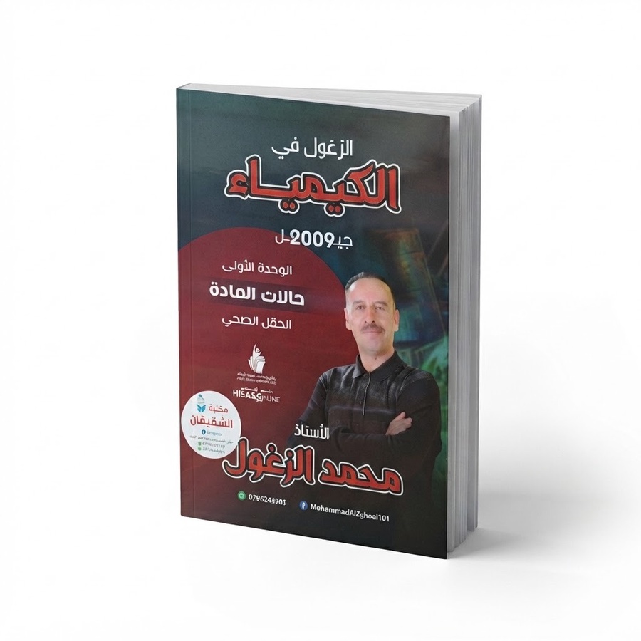 الزغول في الكيمياء للاستاذ محمد الزغول - الوحدة الاولى حالات المادة