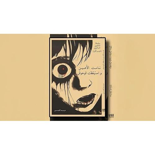 نامت الأعين واستيقظت الوحوش | النائمون السائرون 1 | مريم الحيسي