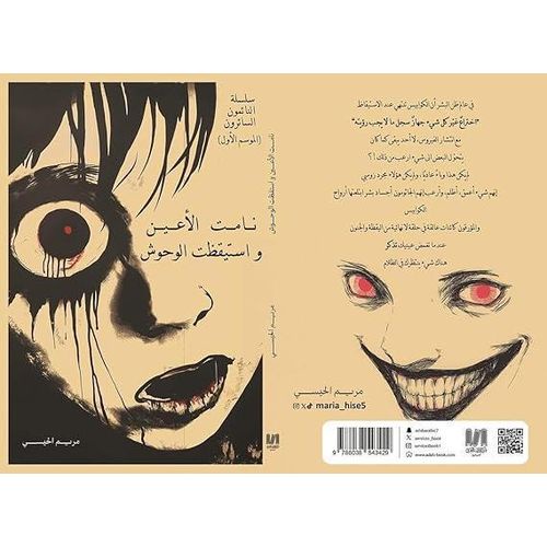 نامت الأعين واستيقظت الوحوش | النائمون السائرون 1 | مريم الحيسي