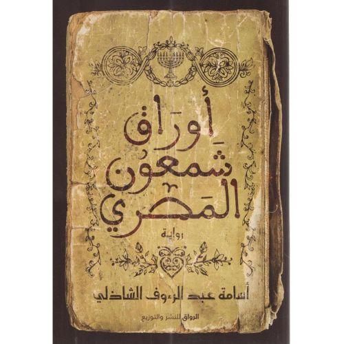أوراق شمعون المصري | كتاب تاريخي مليء بالغموض والتراث
