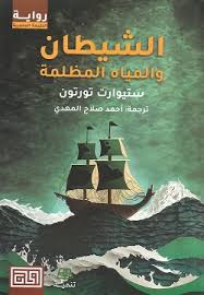 الشيطان والمياه المظلمة | رواية غموض وتشويق