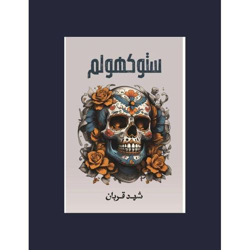 ستوكهولم | الجزء الثاني من سلسلة 005 | شهد قربان | رواية غموض وتشويق