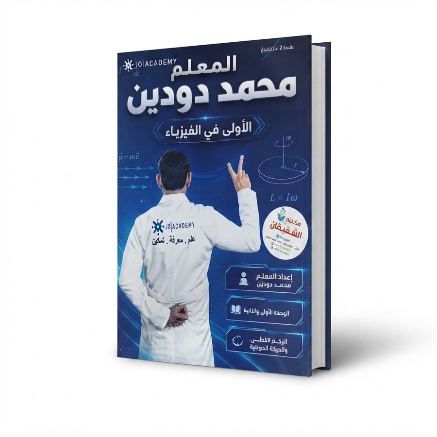 دوسية المعلم في الفيزياء للاستاذ محمد دودين الوحدة الاولى والثانية 