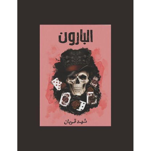 البارون | الجزء الثالث من سلسلة 005 | شهد قربان | رواية غموض وتشويق