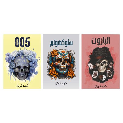 سلسلة روايات 005 كاملة | 3 أجزاء | شهد قربان | غموض وتشويق