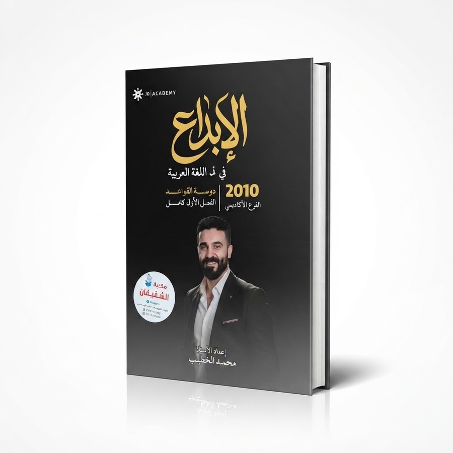 الابداع في اللغة العربية للاستاذ محمد الخطيب/ القواعد