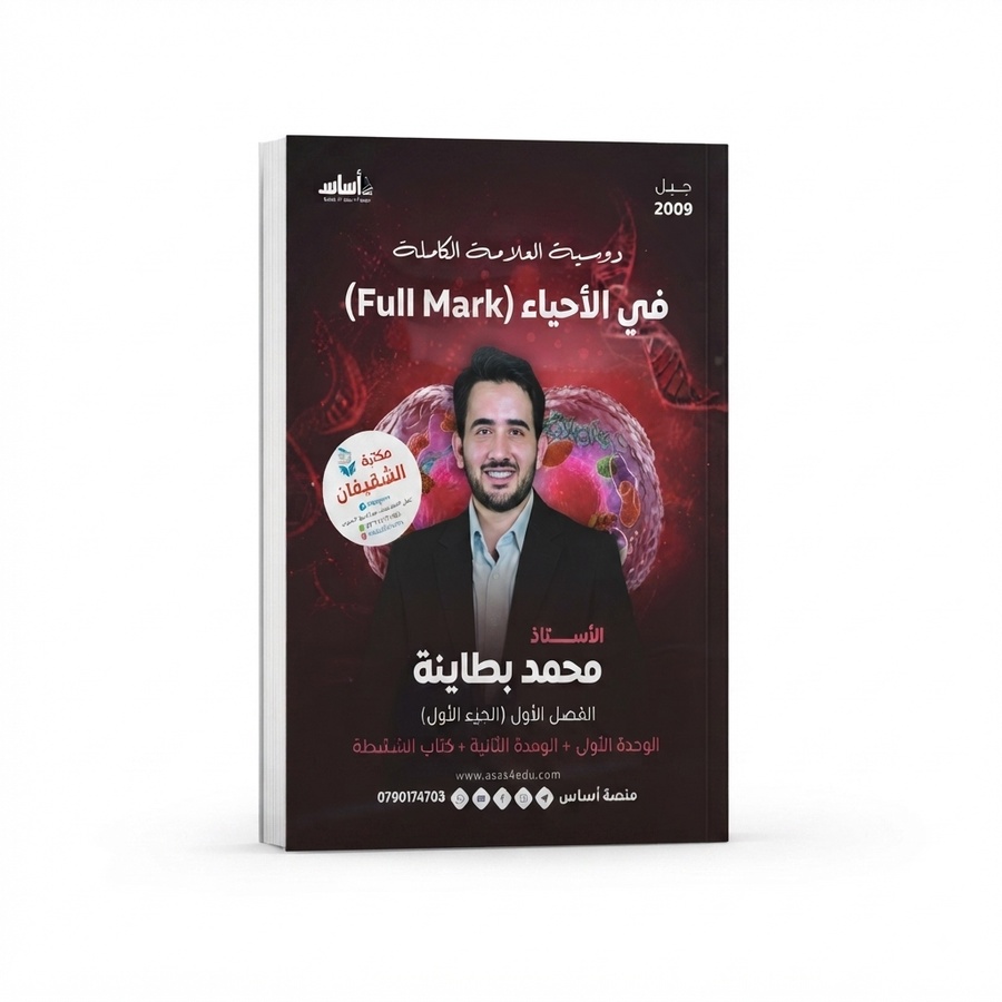 دوسية الاستاذ محمد البطاينة مادة العلوم الحياتية الوحدة 1+2+ كتاب الانشطة