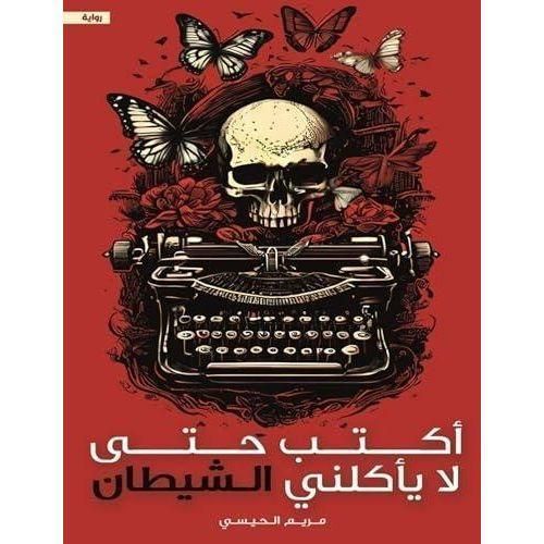 أكتب حتى لا يأكلني الشيطان | مريم الحيسي | رواية نفسية وغموض