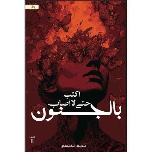 أكتب حتى لا أُصاب بالجنون | الجزء الثاني من سلسلة أكتب حتى لا يأكلني الشيطان | مريم الحيسي