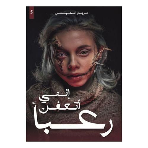 إنني أتعفن رعبًا | مريم الحيسي | رواية رعب نفسي وغموض وتشويق