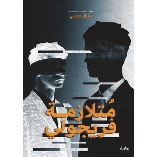 متلازمة فريجولي | منال معشي | رواية نفسية وغموض وتشويق
