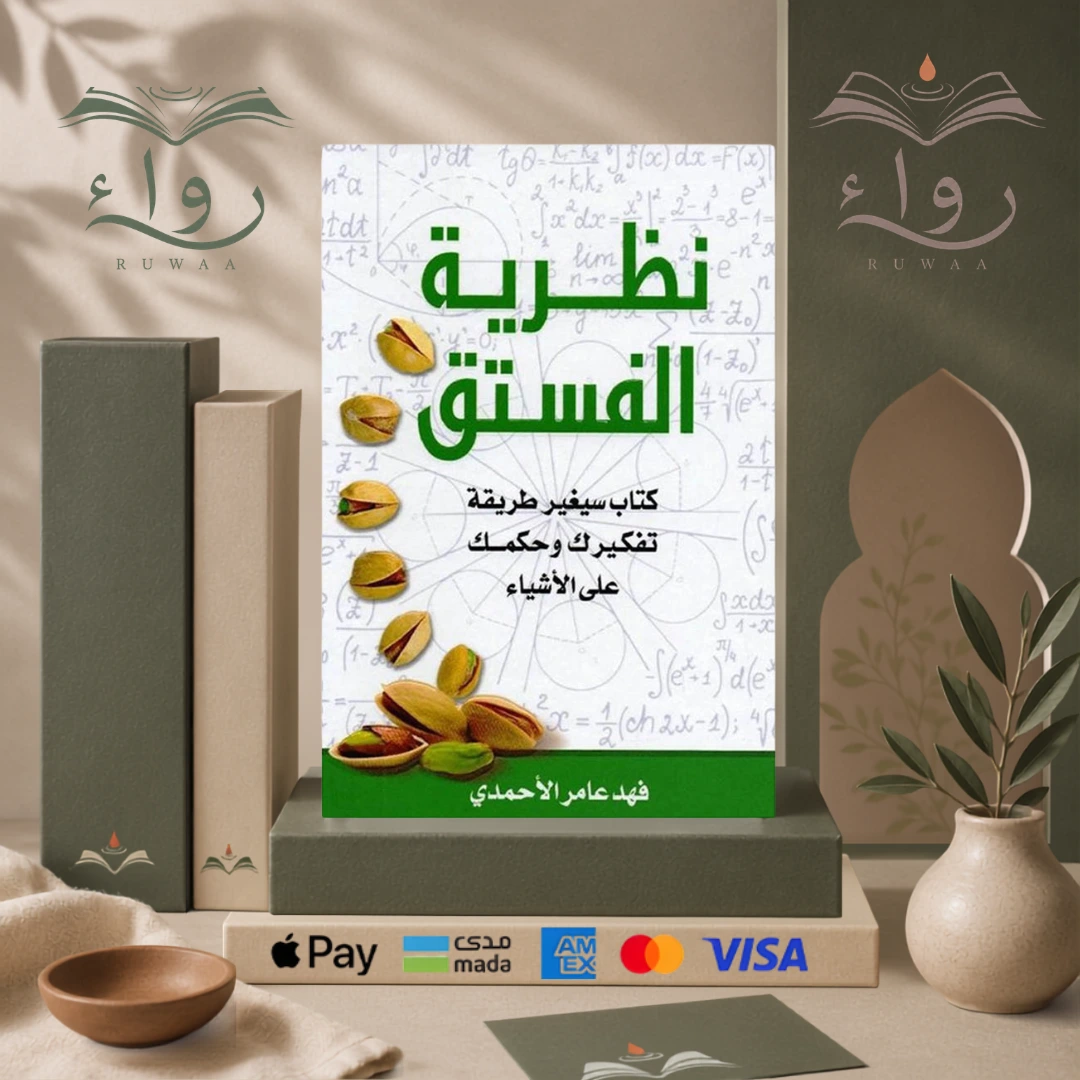 نظرية الفستق الجزء الأول 