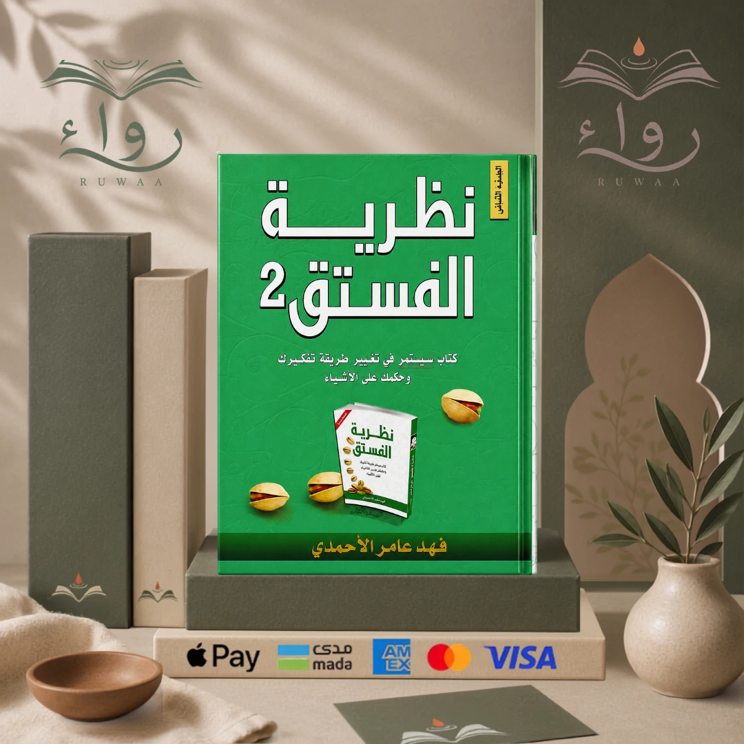 نظرية الفستق الجزء الثاني