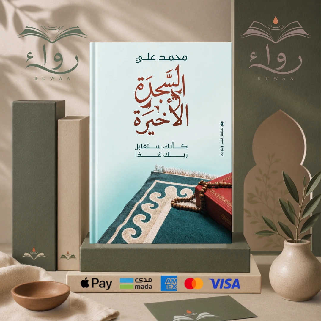 السجدة الأخيرة
