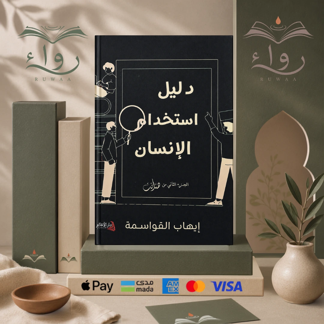 دليل استخدام الإنسان
