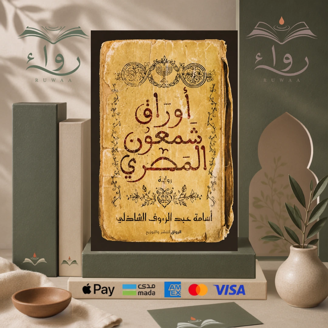 أوراق شمعون المصري
