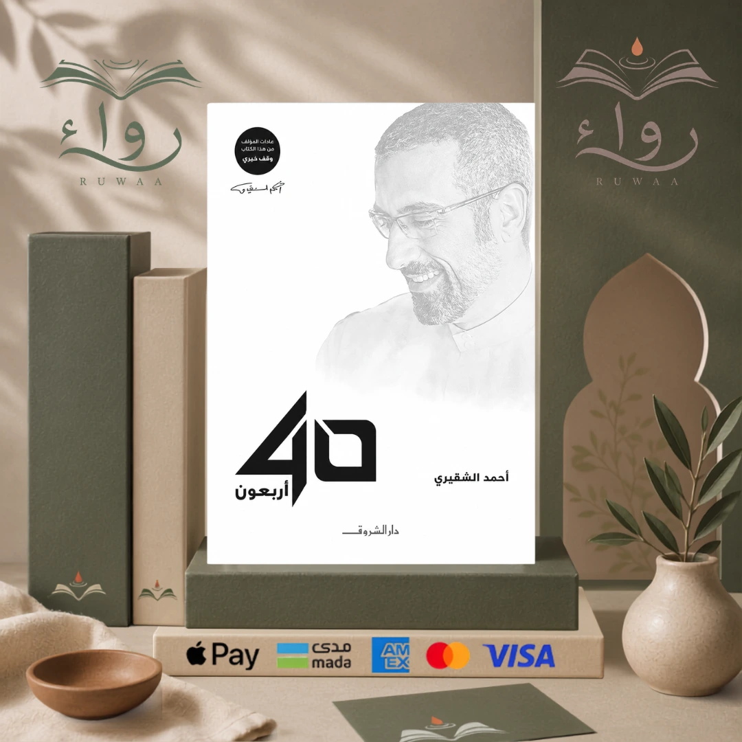الأربعون أحمد الشقيري