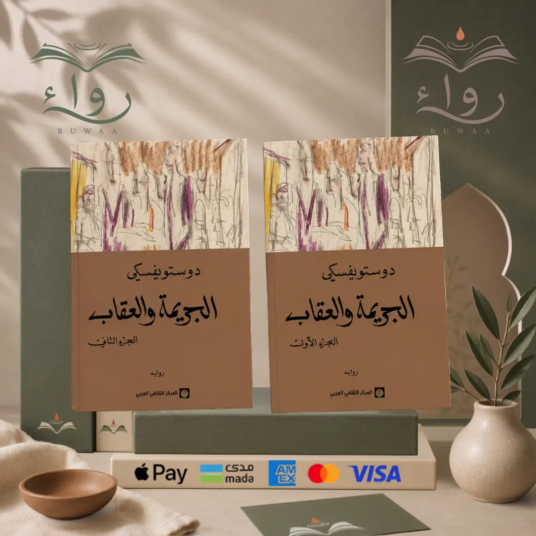 الجريمة والعقاب