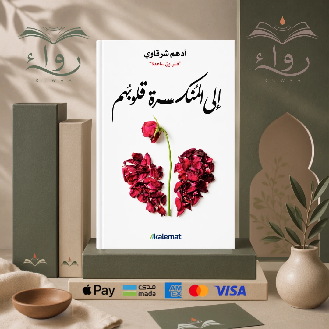 إلى المنكسرة قلوبهم