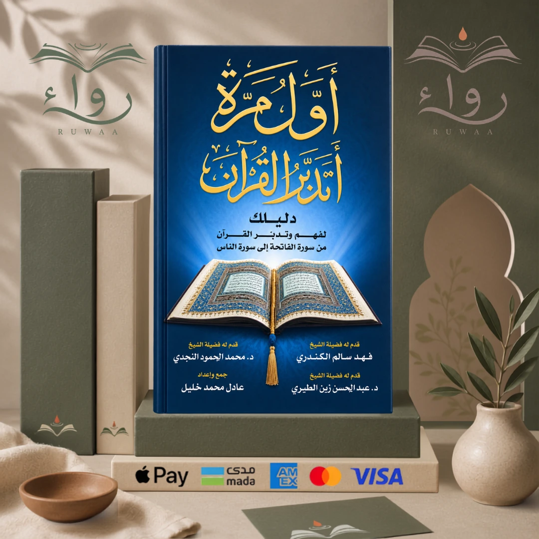 أول مرة أتدبر القرآن