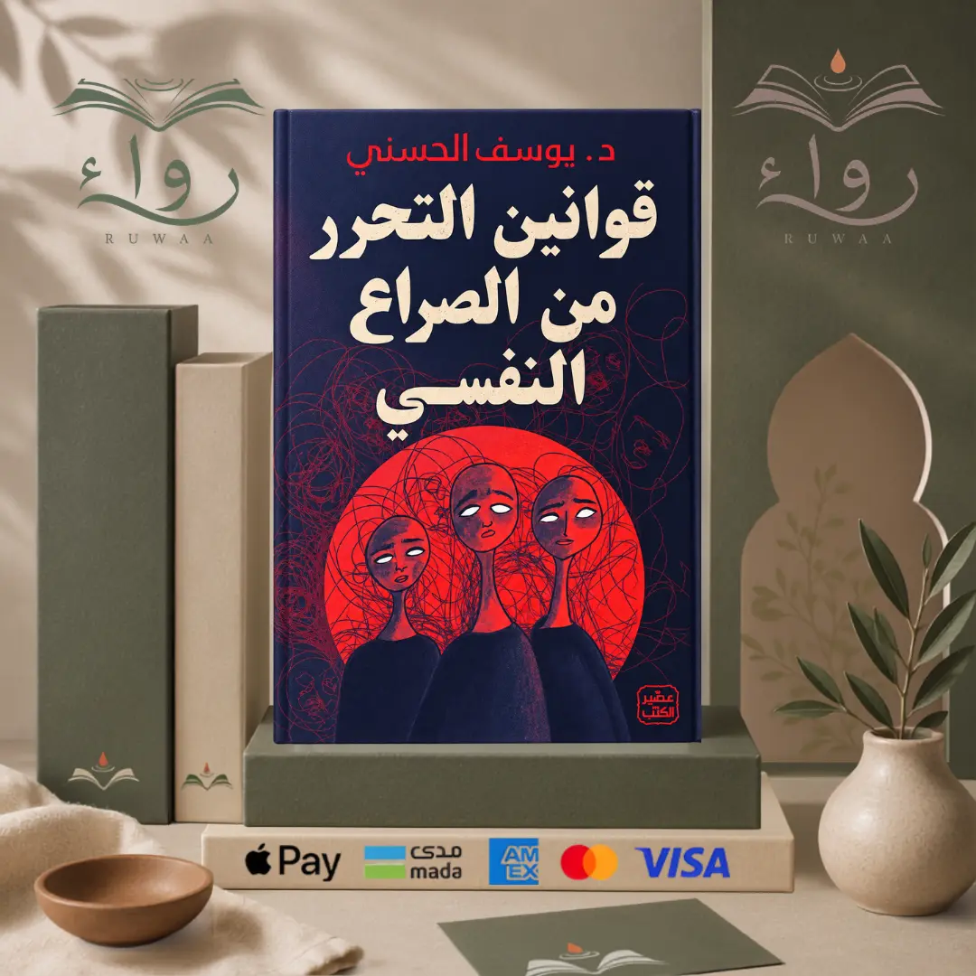 قوانين التحرر من الصراع النفسي